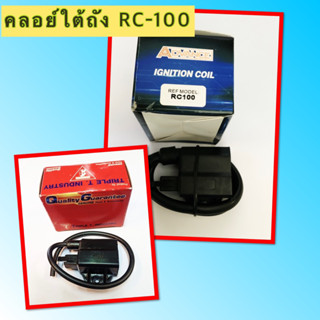 คอยล์ใต้ถัง RC-100 อะไหล่ทดแทน