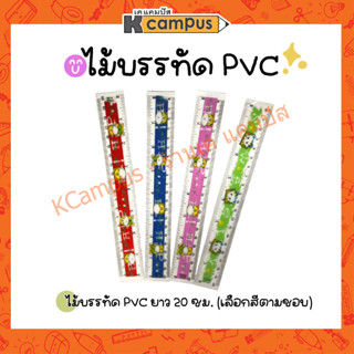 ไม้บรรทัด PVC 20ซม. ลายการ์ตูน เป็นพลาสติกแบบอ่อน (ราคา/อัน)