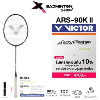 VICTOR ไม้แบดมินตัน รุ่น ARS-90K II ฟรีเอ็น+ซอง*บริการขึ้นเอ็นกรุณาอ่านรายละเอียด*