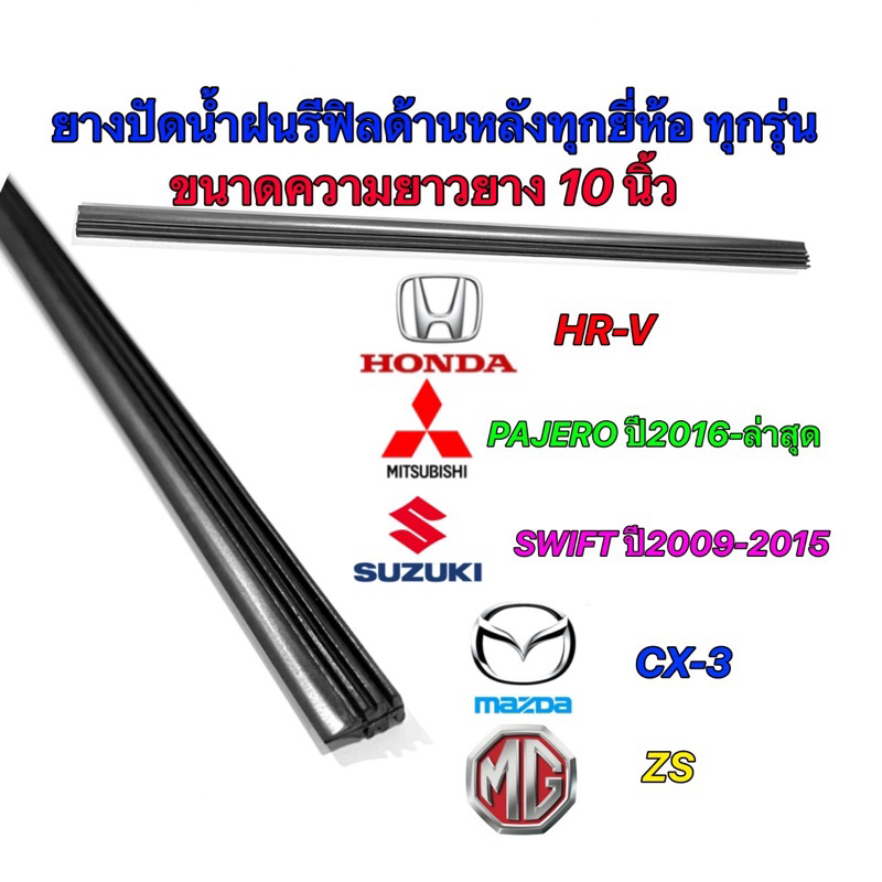 ยางปัดน้ำฝนแบบรีฟิล ด้านหลัง 10 นิ้วใช้ได้หลายรุ่น วัดขนาดจากก้านเดิมก่อนสั่งนะคะ