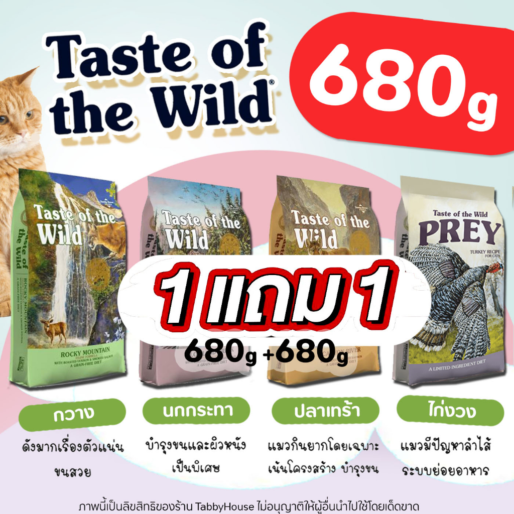 [680g] Taste of the wild ครบทุกสูตร อาหารแมว นำเข้าจากอเมริกา เทส ออฟ เดอะ ไวลด์