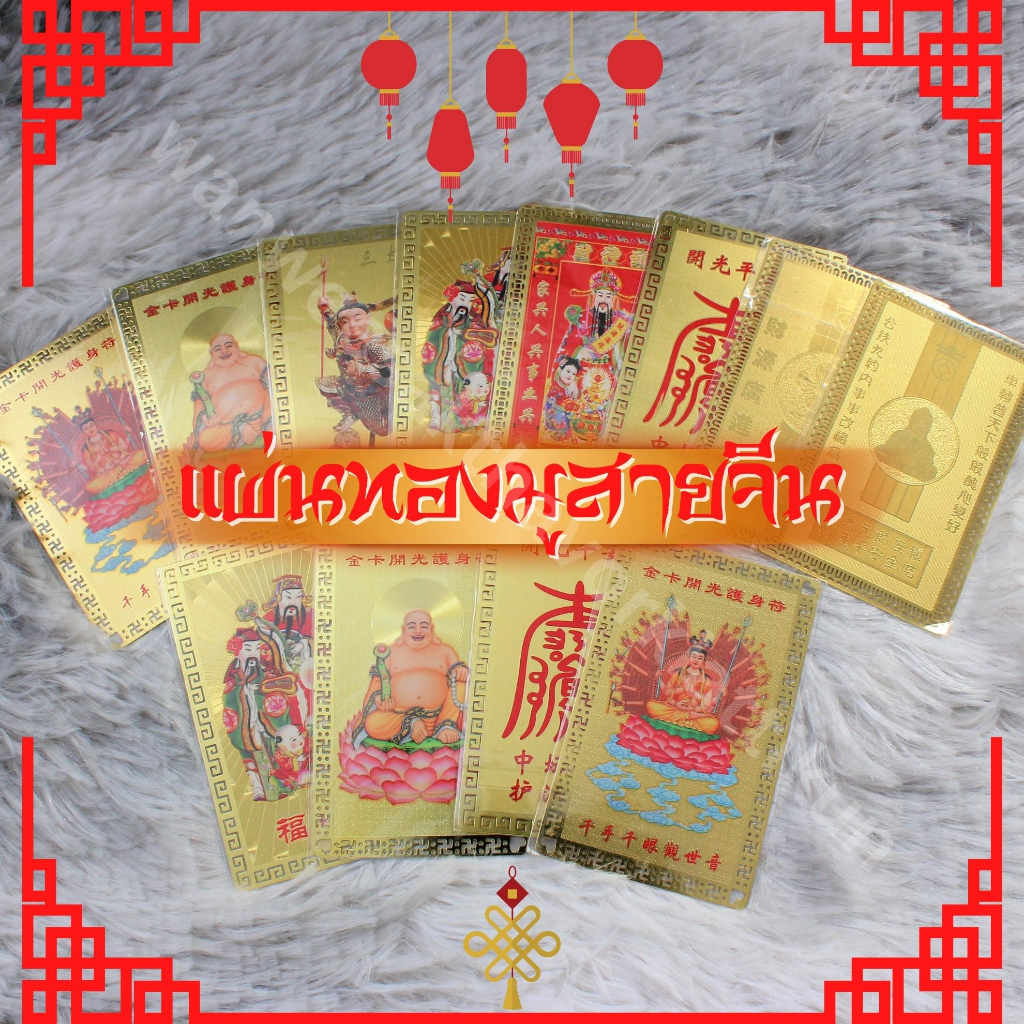 แผ่นทองสายมูรวมเทพเจ้าจีน เสริมตงามเป็นสิริมงคล เสริมการเงิน