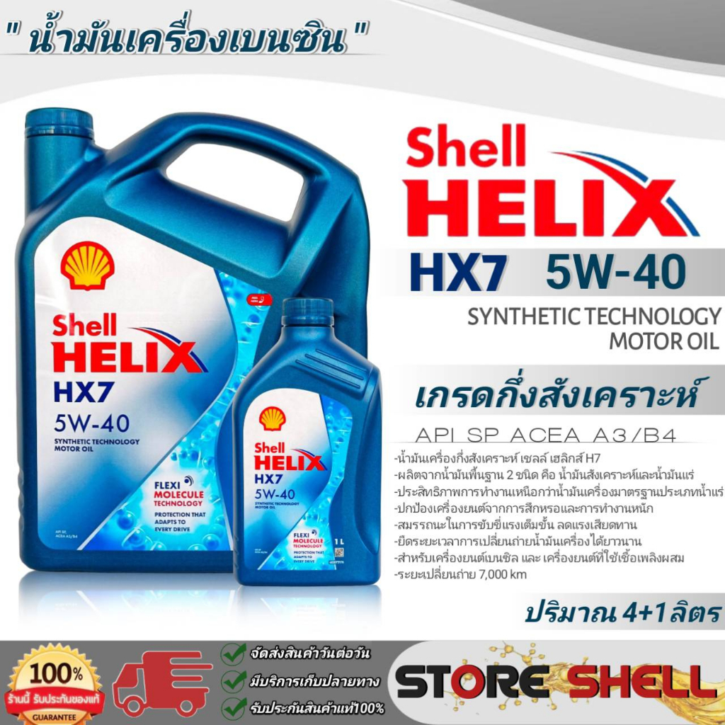 Shell น้ำมันเครื่องเบนซิน กึ่งสังเคราะห์ Shell Helix HX7 SAE:5W-40 **มีตัวเลือกปริมาณ 4+1L / 4L / 1L