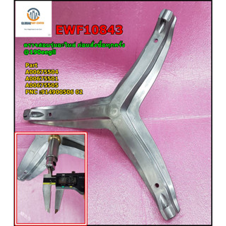 อะไหล่ของแท้/กากบาท เครื่องซักผ้าฝาหน้าอีเลคโทรลักซ์/EWF10843/Electrolux/DRUM CROSS SPIDER ASSEMBLY