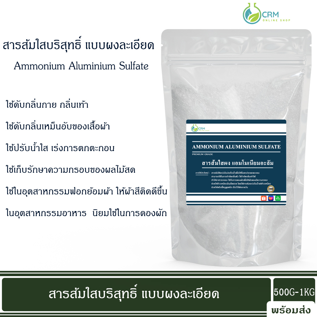สารส้มใสผง (แอมโมเนียมอะลัม, สารส้มใส,สารส้มผง) Ammonium Alum (Ammonium aluminium sulfate) 500G/1KG