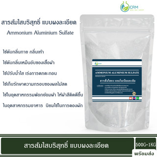 สารส้มใสผง (แอมโมเนียมอะลัม, สารส้มใส,สารส้มผง) Ammonium Alum (Ammonium aluminium sulfate) 500G/1KG