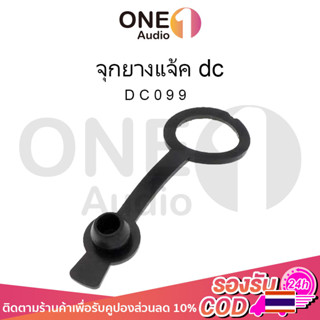 OneAudio DC099 11mm จุกยางกันน้ำ แจ๊คดีซี มจุกยางกันฝุ่น กันละอองน้ำ จุกยางแจ้คdc 11มิล ฝาครอบยางกันช้อตกันน้ำ ใส่แจ้คdc