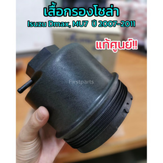 **แท้ศูนย์** เสื้อกรองโซล่า เสื้อกรองดีเซล Isuzu Dmax, MU7 ปี 2007-2011