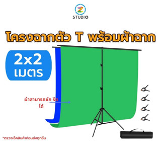 โครงฉาก Puluz T Stand 2x2/ 1X2 เมตร พร้อมผ้าฉาก 2x2 เมตร โครงฉาก ตัว T 2x2/ 1X2 เมตร พร้อมฉากเขียวกรีนสกรีน ฉากสตรีมเกมส์ ฉากไลฟ์สด ฉากสอนออนไลน์ ฉากถ่ายรูป ฉากถ่ายสินค้า