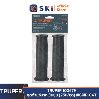 TRUPER 100679 ชุดด้ามจับรถเข็นปูน (2ชิ้น/ชุด) #GRIP-CAT | SKI OFFICIAL