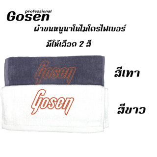 Gosen ผ้าขนหนูนาโนไมโครไฟเบอร์ ผ้าขนหนูนุ่มไม่เป็นขน ผ้าเช็ดผม 1 แพ็คมี 6 ผืน มีให้เลือก 2 สี ขาว / สีเทา