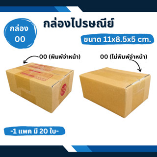 กล่อง 00 กล่องไปรษณีย์ กล่องพัสดุ กล่องแพคของ กล่องส่งของ แพคของ ใส่ของ กล่องใส่ของ