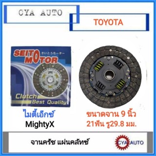 SEITO Motor (AC) แผ่นครัช, แผ่นคลัทช์, จานครัช​ TOYOTA MightyX ไมตี้​ ไมตี้เอ็กซ์​ ขนาดจาน 9 นิ้ว​ (1แผ่น)