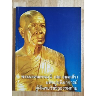 หนังสือธรรมะ พระมงคลเทพมุนี (สด จนฺทสโร) มหาปูชนียาจารย์ ผู้ค้นพบวิชชาธรรมกาย