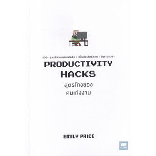 หนังสือ สูตรโกงของคนเก่งงาน : Productivity Hacks (500+ สูตรลัดขนาดกะทัดรัด / เพิ่มประสิทธิภาพ / ร่นระยะเวลา)