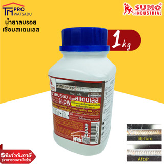 SUMO น้ำยาลบรอย น้ำยาลบรอยเชื่อมสแตนเลส 1000g SUMO (SLOW)