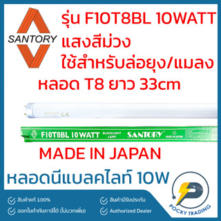 SANTORY หลอดนีออนแบลคไลท์ หลอดล่อยุง ล่อแมลง Blacklight T8 10W แสงสีม่วง