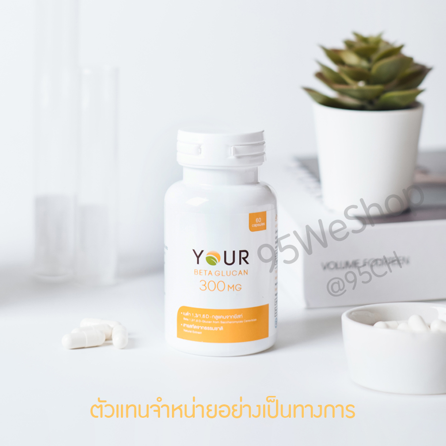 พร้อมส่ง !! YOUR เบต้ากลูแคน 60 แคปซูล ผลิตภัณฑ์เสริมอาหาร เสริมสร้างภูมิคุ้มกันให้ร่างกาย