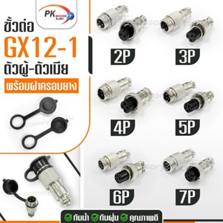 ขั้วต่อ GX12-1ขนาด 2,3,4,5,6 เข็ม (ราคาต่อคู่)