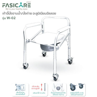 FASICARE เก้าอี้นั่งถ่ายพร้อมอาบน้ำ เก้าอี้ผู้ป่วย&amp;ผู้สูงอายุ ปรับระดับได้ 5ระดับ คร่อมชักโครกได้ รุ่น W-02