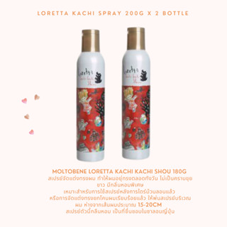 Moltobene Loretta kachi kachi shou 180g x2 กระป๋อง สเปรย์จัดแต่งทรงผม ทำให้ผมอยุ่ทรงตลอดทังวัน ไม่เป็นคราบขุยขาว