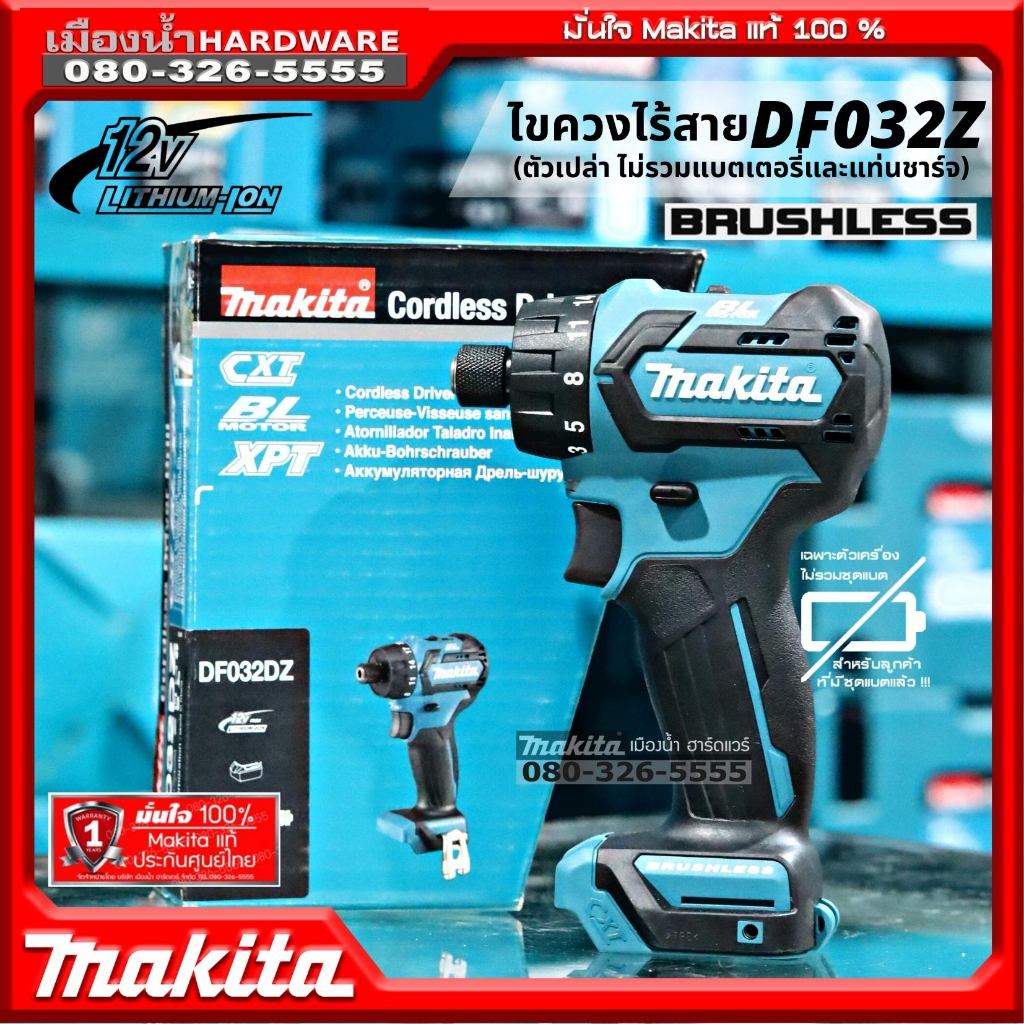 MAKITA  รุ่น DF032DZ ไขควงไร้สาย 12V  (ตัวเปล่า+กล่องกระดาษ ไม่รวมแบตเตอรี่และแท่นชาร์จ) BL-Motor เก