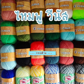 [SALE] ไหมฟูวีนัส Venus Soffur ขนาด 50 กรัม ไหมปักแผ่นเฟรม ไหมถักนิตติ้ง ไหมถักโครเชต์ ไหมพรมวีนัส