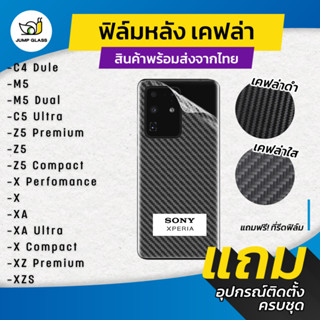 ฟิล์มหลังเคฟล่า สำหรับรุ่น Sony C4 Dual,M5 Dual,C5 Ultra,Z5 Prenmium,Z5 Compact,X Performance,XA Ultra,XZ Premium,XZS