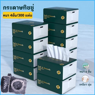 [007] ปลีก/ส่ง กระดาษทิชชู่ กระดาษชำระ กระดาษเช็ดหน้า หนา 4 ชั้น 1ห่อ300 แผ่น  เหนียวขาดยาก