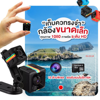 พร้อมส่ง Sq11 Mini Camera กล้องมินิ จับภาพเคลื่อไหว กล้องวิดีโอกล้อง พกพาสะดวก กล้องจิ๋ว 1080P อัดวิดีโอ Full HD