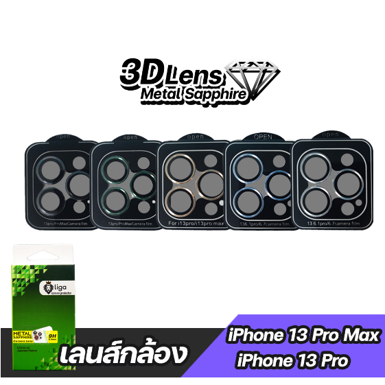 เลนส์กล้อง Liga Metal Sapphire for iPhone 13 Pro Max (มีบอร์ด) | LigaShield
