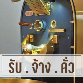 JourneyMan  รับคั่วเมล็ดกาแฟ 6-10Kg