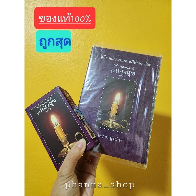 พรีออเดอร์..ไพ่ออราเคิล ไพ่แสงสุข90ใบ+พร้อมคู่มือ ของใหม่ แท้100% .. พรีออเดอร์ 2-3วัน ถูกสุด ไพ่ออราเคิล ล็อตใหม่ปี2024