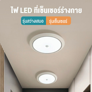 ไฟเพดาน โคมไฟห้องนอน 23/45cm โคมไฟเพดาน LED โคมไฟติดเพดาน กันฝุ่น กันยุ่ง กันน้ำ เซ็นเซอร์ร่างกาย