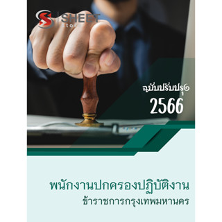 แนวข้อสอบ พนักงานปกครองปฏิบัติงาน กทม 2566