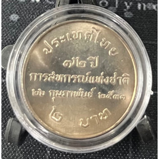 เหรียญ 2 บาท 72ปี สหกรณ์แห่งชาติ ไม่ผ่านใช้ (เหรียญพร้อมตลับไม่รวมขาตั้ง)