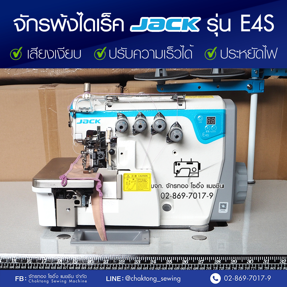 JACK จักรพ้งไดเร็ค 3,4,5 เส้น รุ่น JK-E4S ไฮสปีด ประหยัดไฟ ปรับความเร็วรอบได้ เสียงเงียบ จักรโพ้ง จักรพันริม