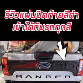 แผ่นปิดท้ายกระบะ (เว้า) จำนวน 1ชิ้น มีโลโก้ ดำด้าน V.4 Ford Ranger ฟอร์ด เรนเจอร์ ปี 2022 2ประตู 4ประตู แผ่นปิดกระบะท้าย