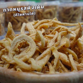 กากหมูเจียว แบบไม่ติดหนัง มีให้เลือก 5 รสชาติ (ขนาด 80 กรัม)