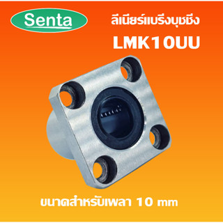 LMK10UU ลีเนียร์แบริ่งบุชชิ่ง ( LINEAR BALL BUSHING ) ตลับลูกปืนสไลด์หน้าแปลน เหล็ก ทรงสี่เหลี่ยม LMK 10 UU LMK10 UU