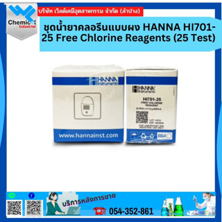 ชุดน้ำยาคลอรีนแบบผง HANNA HI701-25 Free Chlorine Reagents (25 Test)