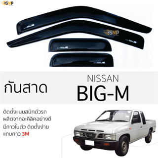 กันสาด NISSAN BIG-M สีดำ ตรงรุ่น นิสสัน บิ๊กเอ็ม พร้อมกาว 2หน้า 3Mแท้ ติดตั้งง่าย กันสาดรถยนต์