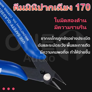OneAudio คีมมินิปากเฉียง 170 คีมตัด คีมตัดลวด คีมตัด คีมตัดสายไฟ คีมปากคีบด้านข้าง คีมโมเดล คีมเอนกประสงค์ สำหรับงาน