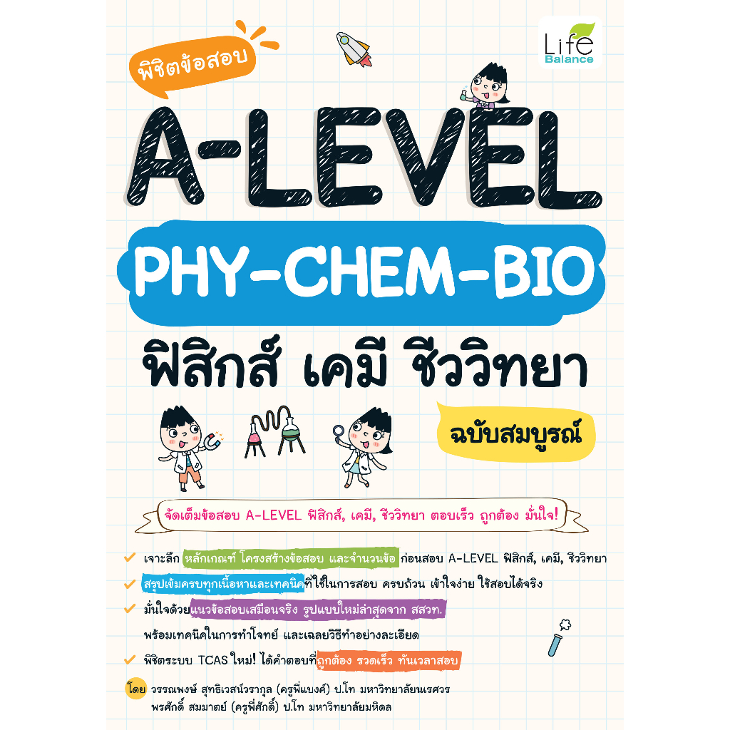 INSPAL : หนังสือ พิชิตข้อสอบ A-LEVEL PHY-CHEM-BIO ฟิสิกส์ เคมี ชีววิทยา ฉบับสมบูรณ์ 9786163813282 (Life Balance)