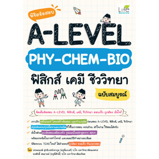 INSPAL : หนังสือ พิชิตข้อสอบ A-LEVEL PHY-CHEM-BIO ฟิสิกส์ เคมี ชีววิทยา ฉบับสมบูรณ์ 9786163813282 (Life Balance)