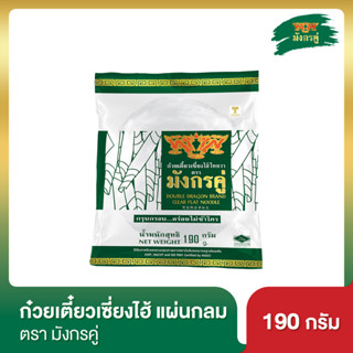 มังกรคู่ ก๋วยเตี๋ยวเซี่ยงไฮ้ เส้นแบบแผ่น ขนาด 190 กรัม