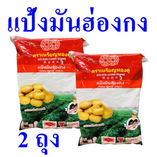 แป้ง แป้งมัน แป้งมันฮ่องกง Potato Flour แป้งมันทำอาหาร แป้งทำขนม แป้งทำเบเกอรี่ Potato Starch 2 ถุง