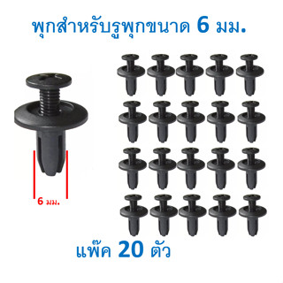 GOFFFYTEC-A034(20ตัว) พุกพลาสติกยึดกันชน แผงบังลมหม้อน้ำ แผงจิ้งหรีดซุ้มล้อ ยึดพรม แผงกรุพรมหลัง ห้องโดยสาร กันโคลน ขนาด