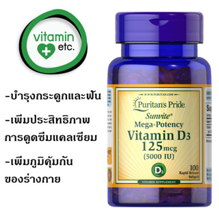 วิตามินดี 3 Puritans Pride Vitamin D3 125 mcg (5000 IU) ขนาด 100 เม็ด