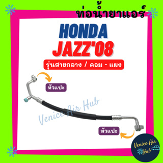 ท่อน้ำยาแอร์ HONDA JAZZ 2008 - 2013 GE รุ่นสายกลาง ฮอนด้า แจ๊ส 08 - 13 คอม - แผง สายน้ำยาแอร์ ท่อแอร์ สายแอร์ ท่อ 11273